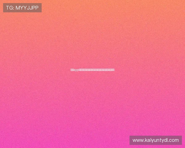 开云app登录入口登录不成功的常见原因及专业解决方案推荐